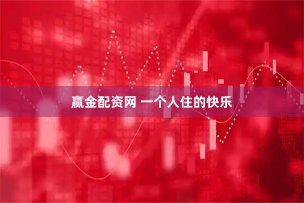 赢金配资网 一个人住的快乐