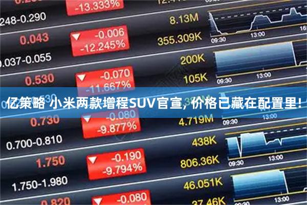 亿策略 小米两款增程SUV官宣, 价格已藏在配置里!